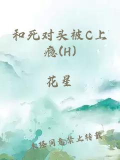 和死对头被C上瘾(H)