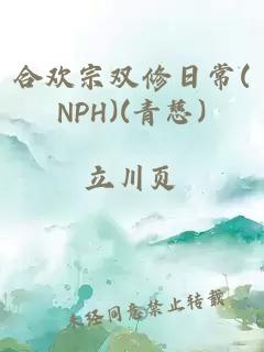 合欢宗双修日常(NPH)(青慈)