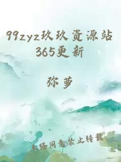 99zyz玖玖资源站365更新