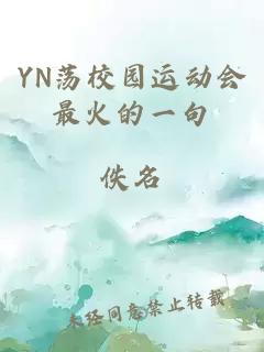 YN荡校园运动会最火的一句