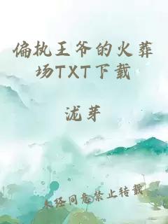 偏执王爷的火葬场TXT下载