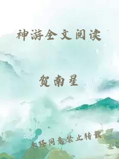 神游全文阅读