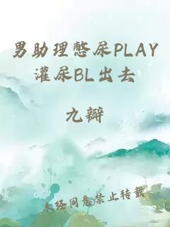 男助理憋尿PLAY灌尿BL出去