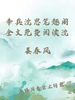 李兵沈思笔趣阁全文免费阅读沈