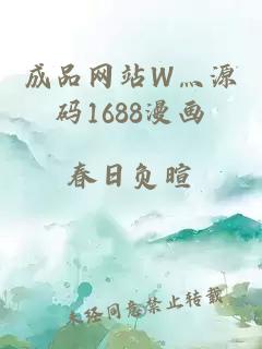 成品网站W灬源码1688漫画