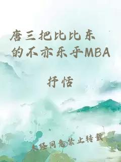 唐三把比比东埇的不亦乐乎MBA