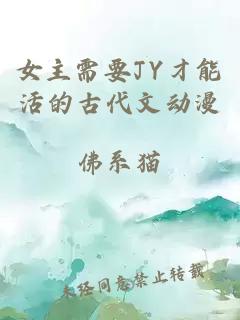 女主需要JY才能活的古代文动漫