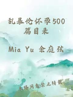 乱暴伦怀孕500篇目录